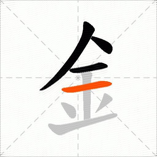 釒