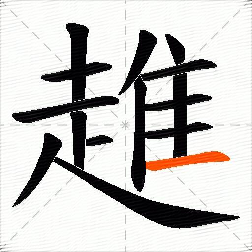 趡