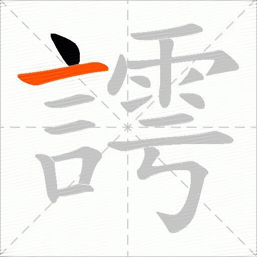 謣