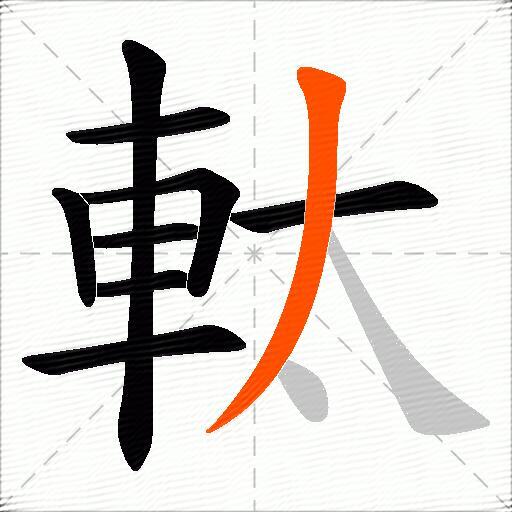 軚