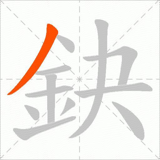 鈌
