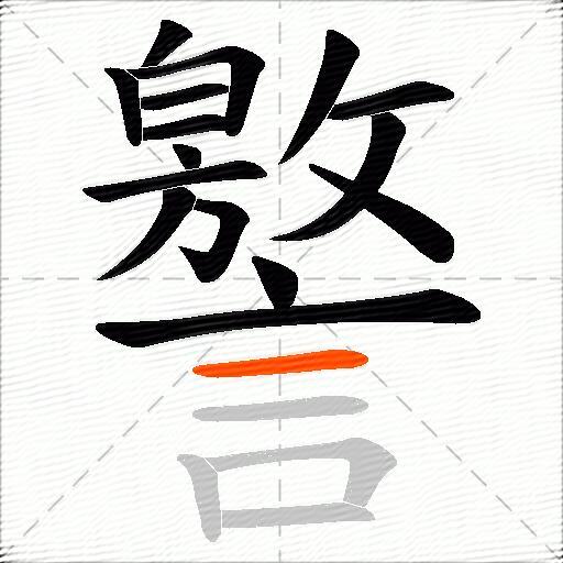 譥
