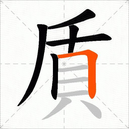 貭