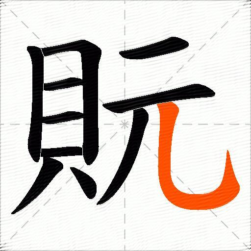 貦