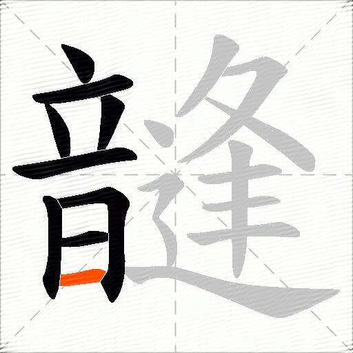 韼