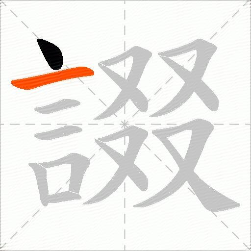 諁