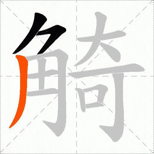 觭