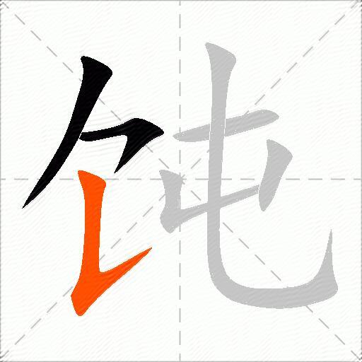 饨