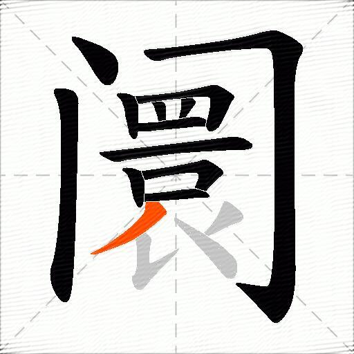 阛