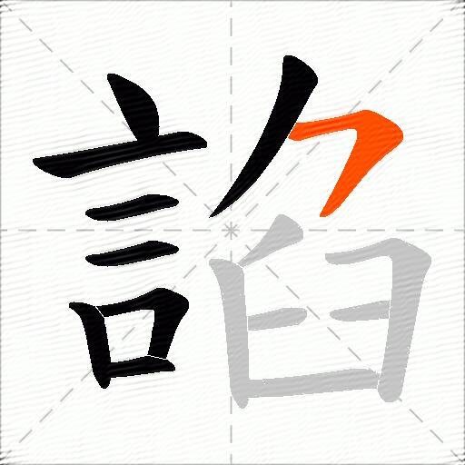 諂