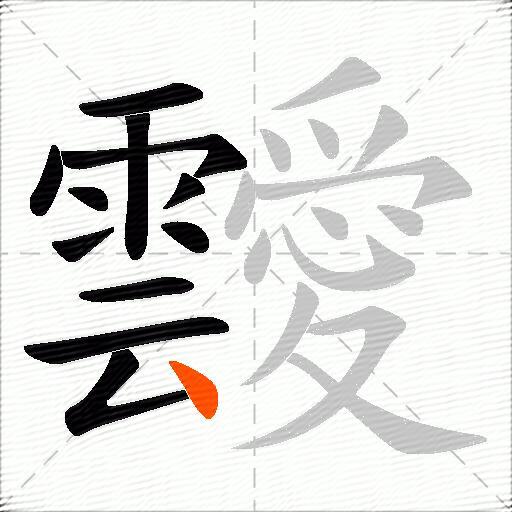 靉