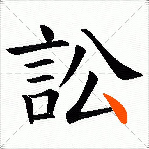 訟