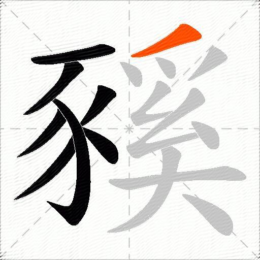豯