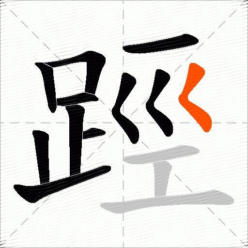 踁