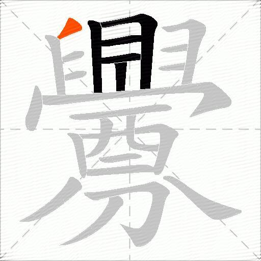 釁