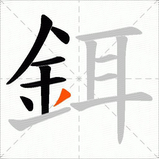 鉺
