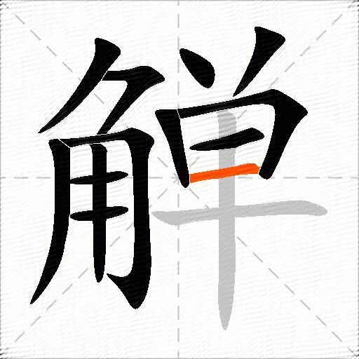 觯