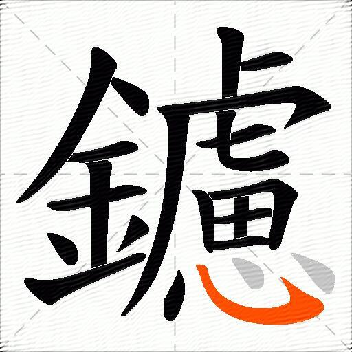 鑢