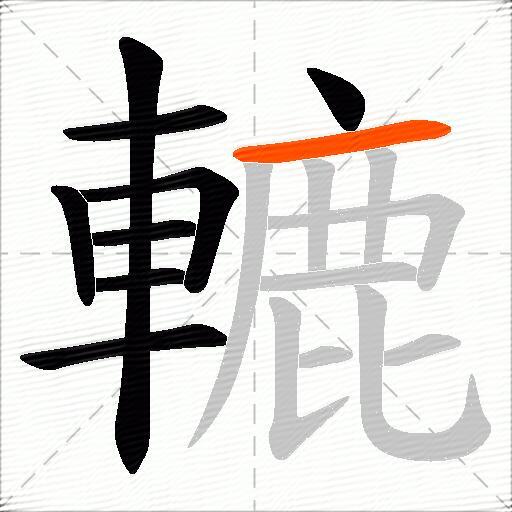 轆