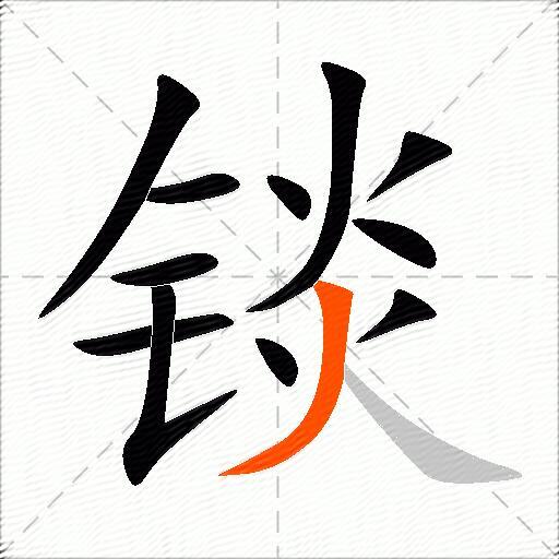 锬