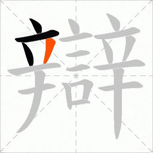 辯