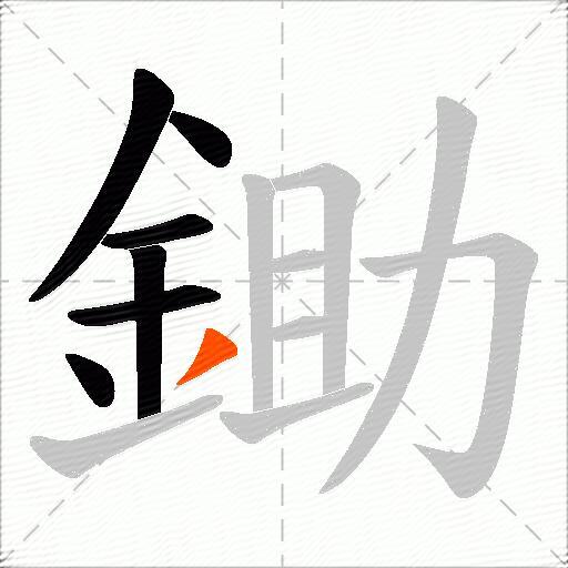 鋤