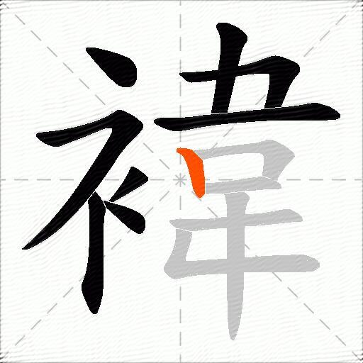 褘