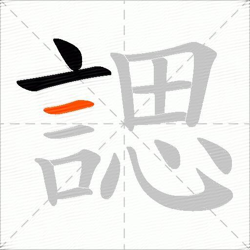 諰