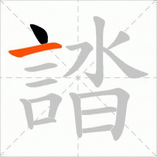 誻