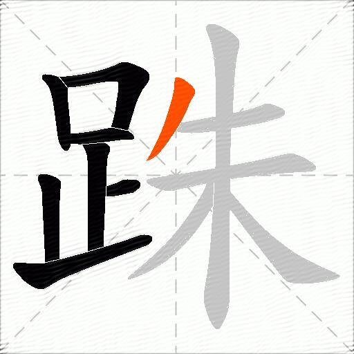 跦