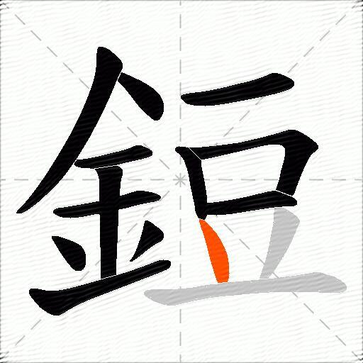 鋀