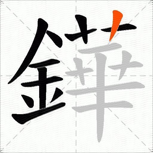 鏵