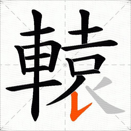 轅