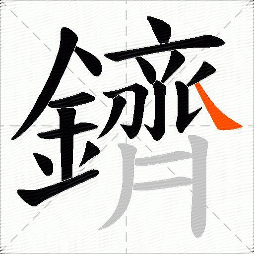 鑇