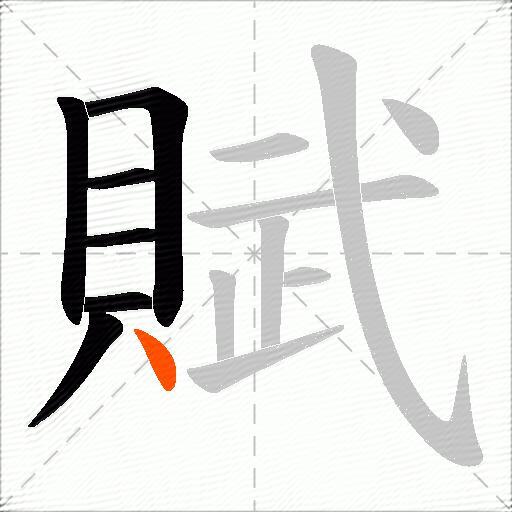 賦