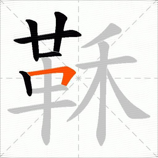 鞂
