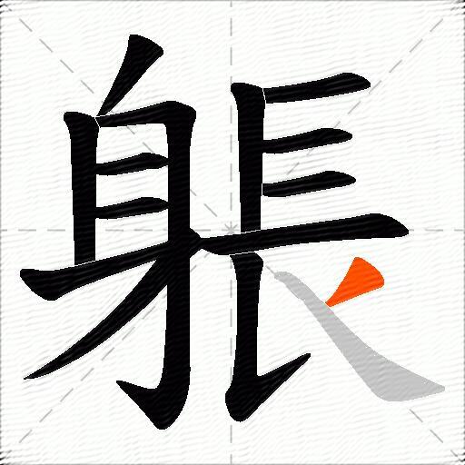 躼
