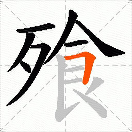 飱