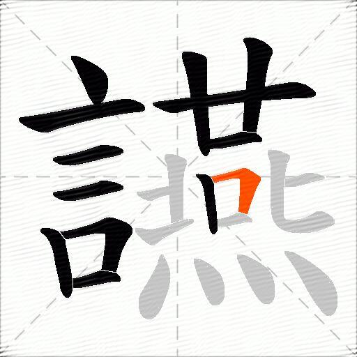 讌