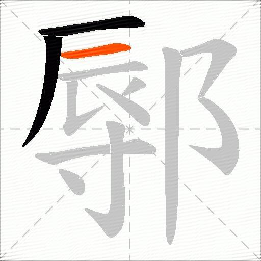 鄏