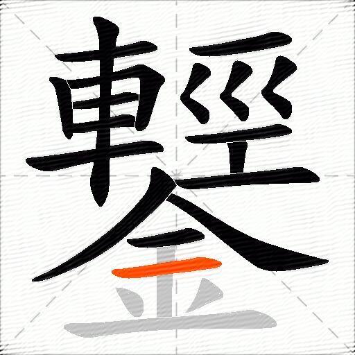 鑋