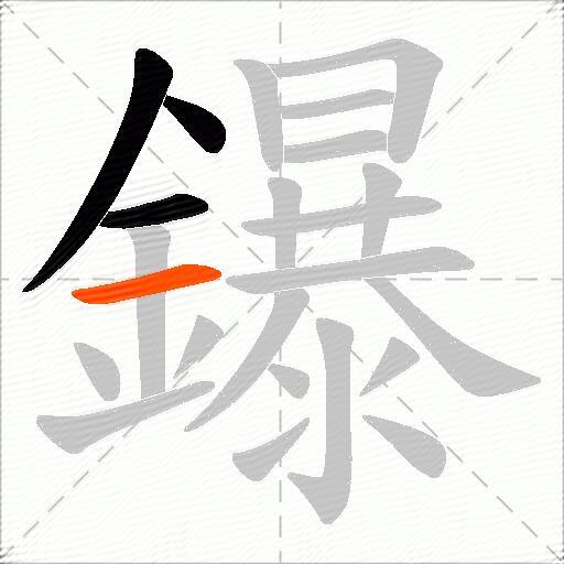 鑤