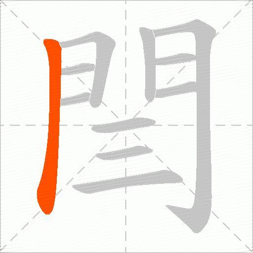 閆