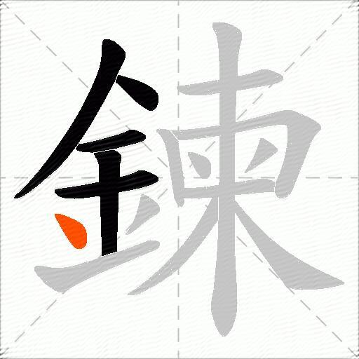 鍊