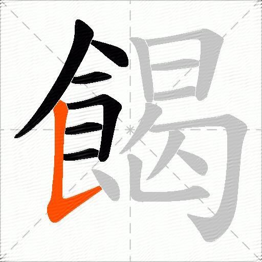 餲