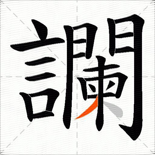 讕