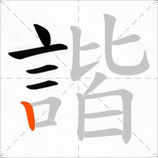 諧