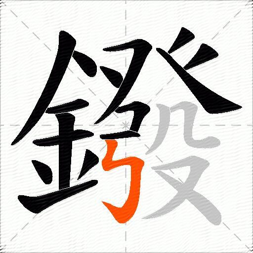 鏺