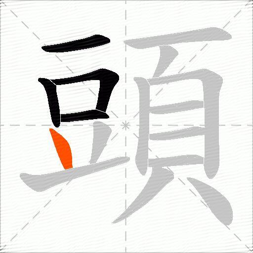頭