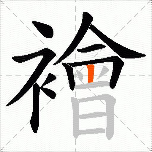 襘